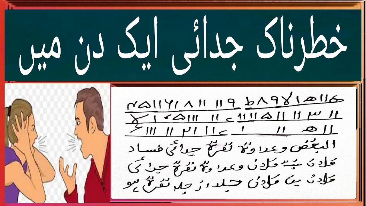 24گھنٹوں میں عداوت ؤ طلاق کروانے کا مجرب المجرب جادو طلسم