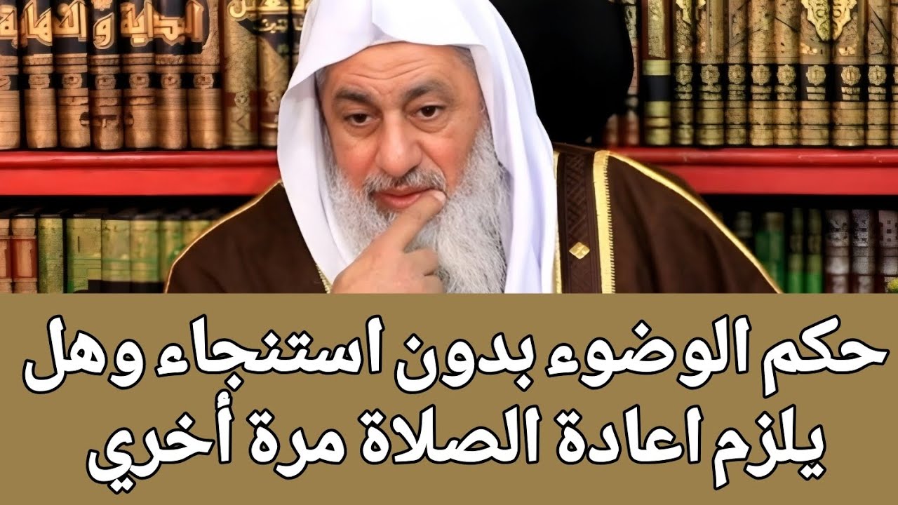 حكم الوضوء بدون استنجاء وهل يلزم اعادة الصلاة مرة أخري 🤔
