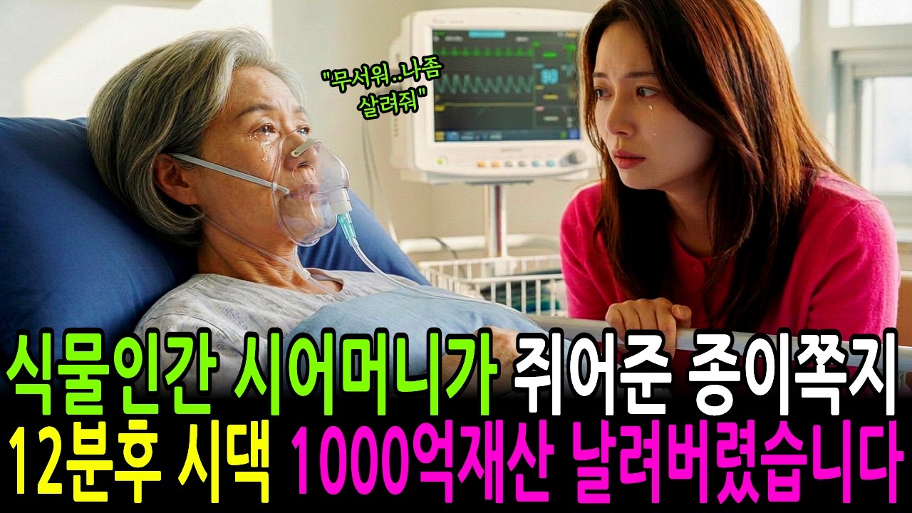 전신마비 시어머니가 건넨 쪽지에, 1000억 시댁 건물 빼앗아버렸습니다 ㅣ시니어 사연 ㅣ인생이야기 ㅣ 오디오북