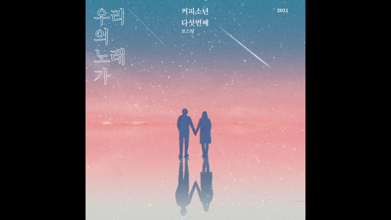 커피소년[Coffeeboy] 정규 5집 - 우리의 노래가(Feat.혜선) Official