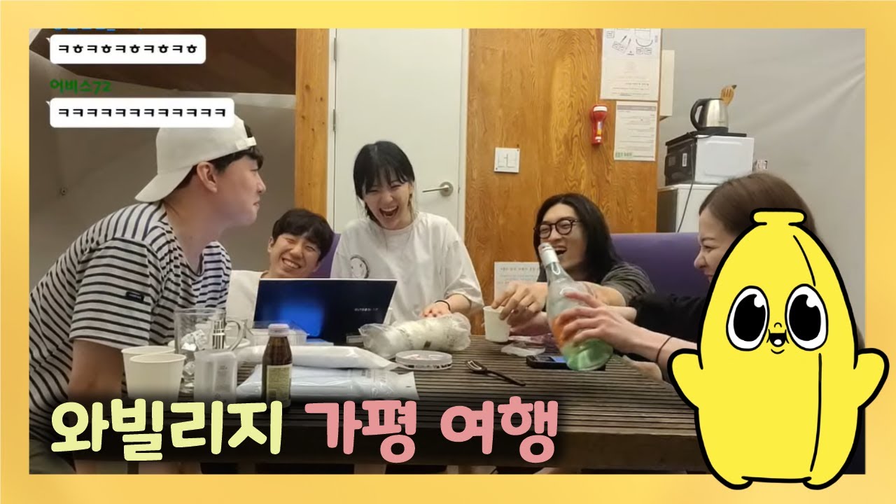 [와나나] 23.04.01_와빌리지 가평여행 풀영상