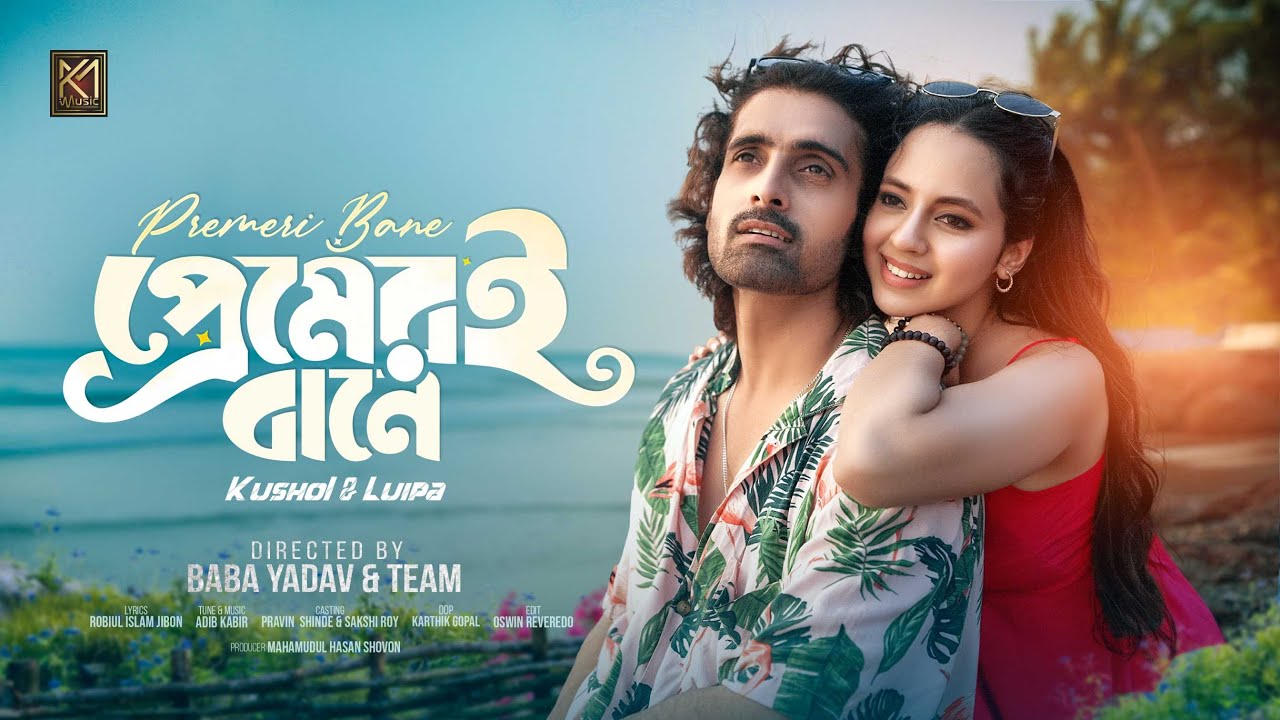 Premeri Bane - প্রেমেরই বানে | Kushol & Luipa | Jibon | Adib | Baba Yadav |  Music video 2025