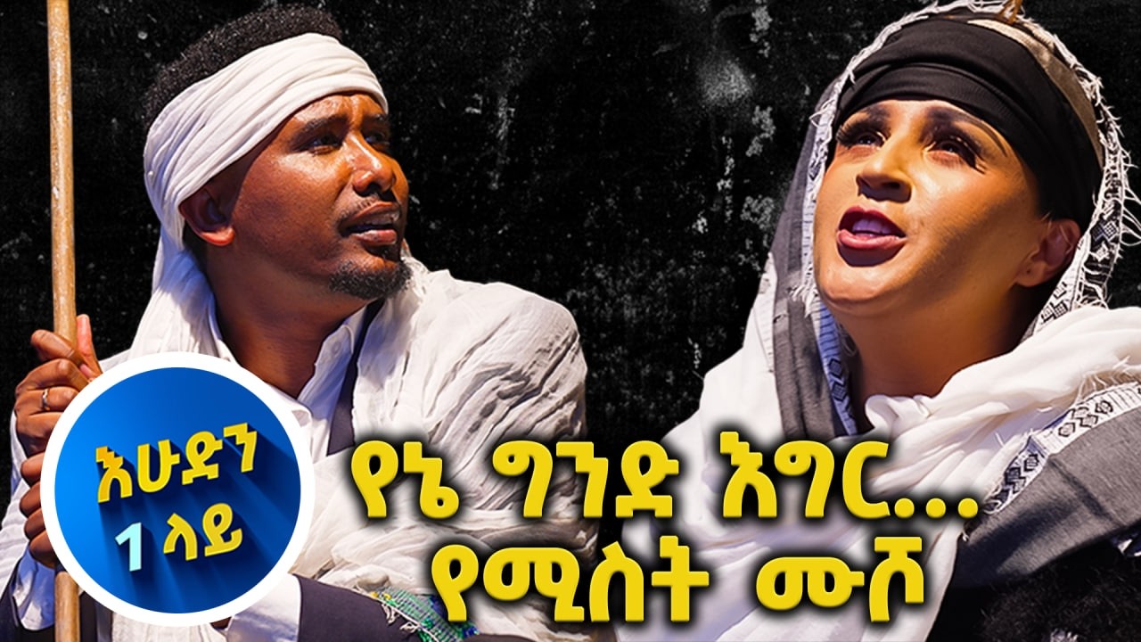 /ድራማ/ ዛሬ ማን ያንጫጫዉ …የድሮ ትዝታ😂// እሁድን 1 ላይ በቻናል1//