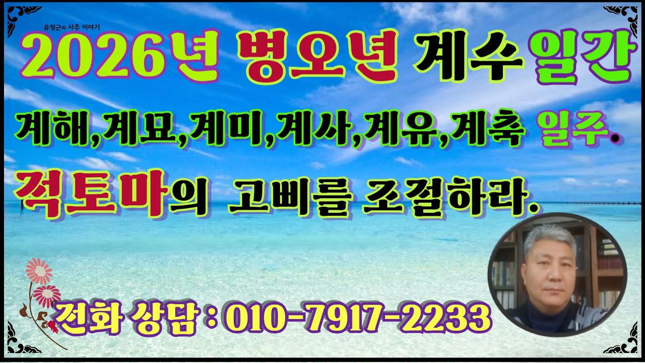 2026 병오년 계수일간 1년 총운