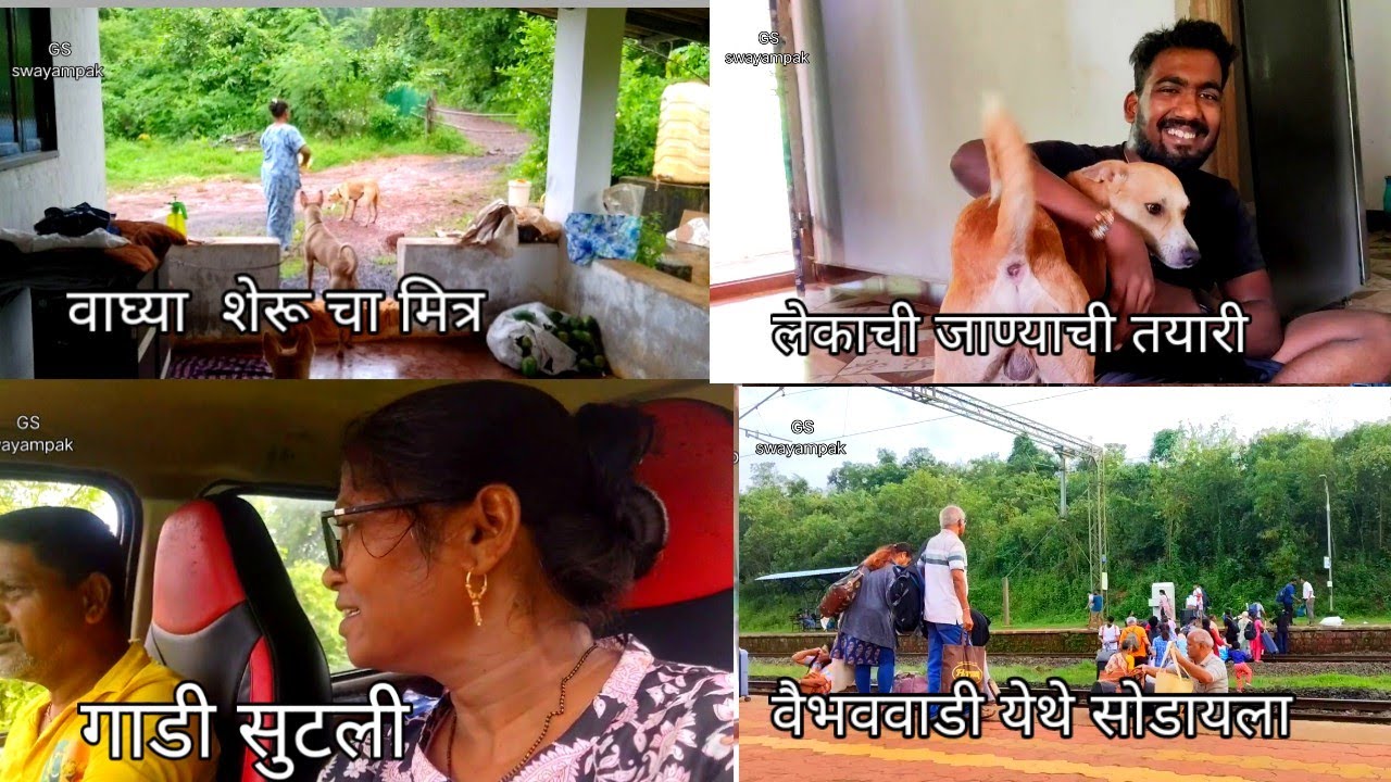 लेकाची जाण्याची तयारी, वैभववाडी  येथे सोडायला,नुसती धावपळ झाली #dailyroutinvlog  priya pawar