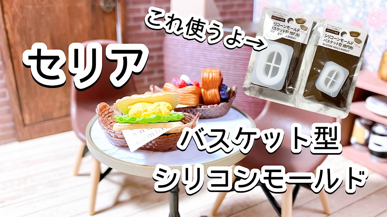 【レジン】セリアシリコンモールド✨バスケット型楕円形で、ミニチュアバスケットを作ろう✨/百均レジン/resin/レジン作り方/レジンアクセサリー/ハンドメイド/ダイソー/セリア/キャンドゥ