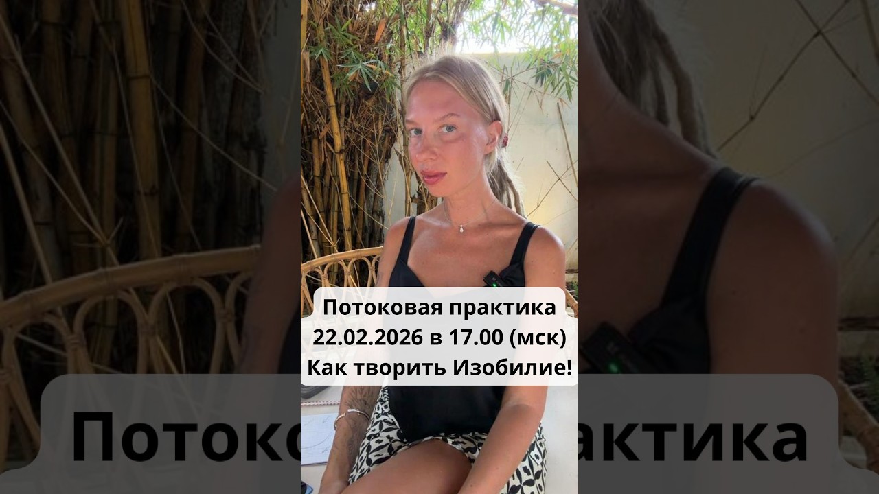 Потоковая практика 22.02.2026 (мск) в закрытом телеграм канале 