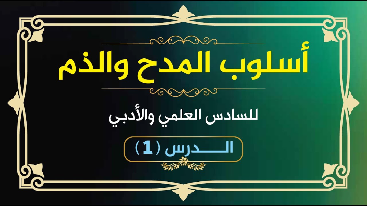 المدح والذم (1)