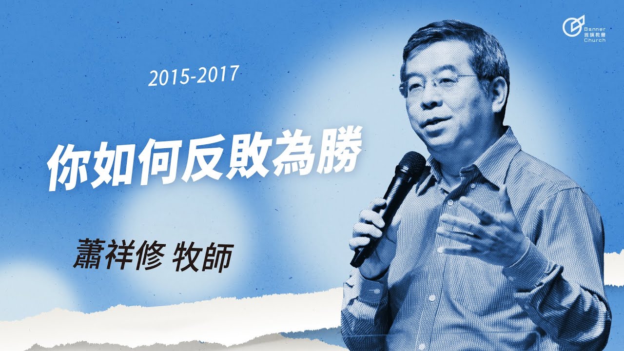 20170108 必勝人生秘訣-你如何反敗為勝 - 蕭祥修牧師