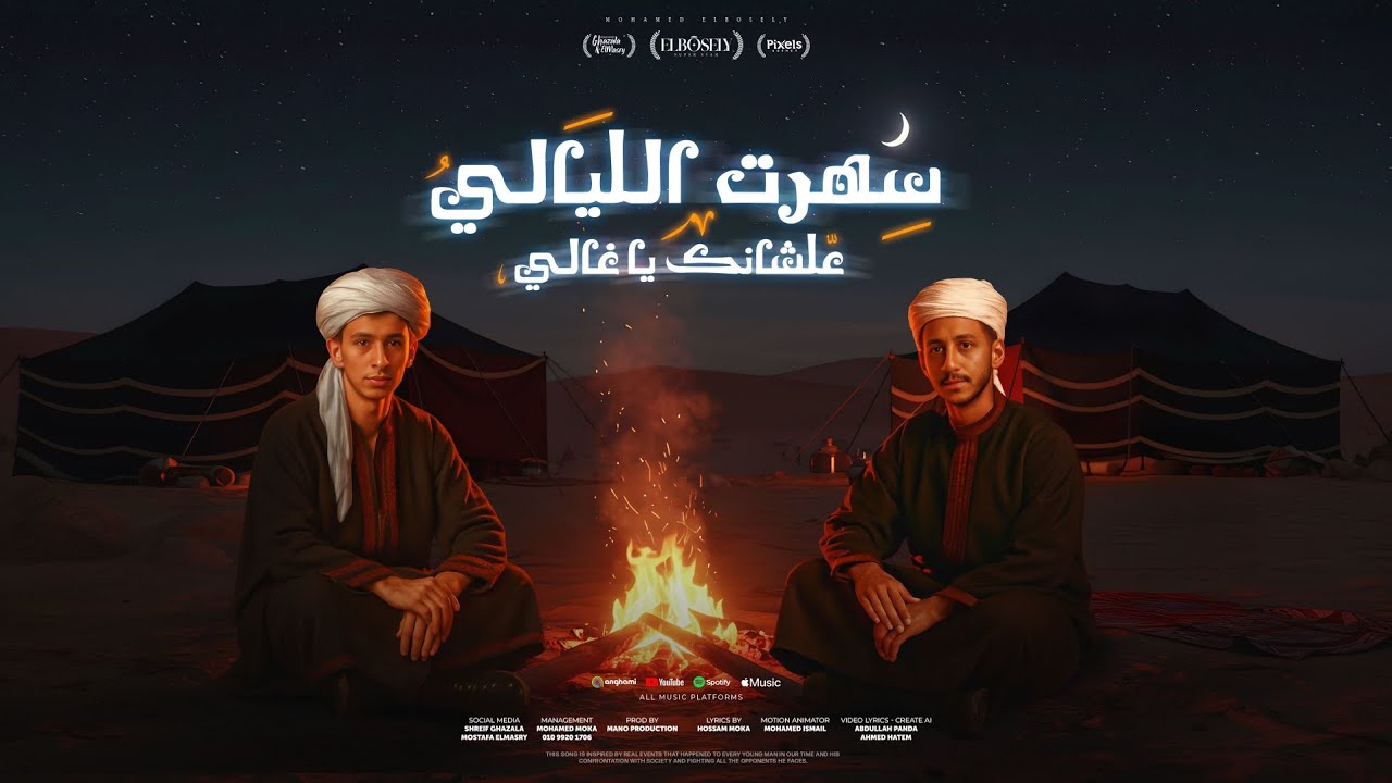 سهرت الليالي علشانك يا غالي ( قلبي ميت مش بخاف ) محمد البصيلي و احمد عبده - توزيع مانوOfficial Video