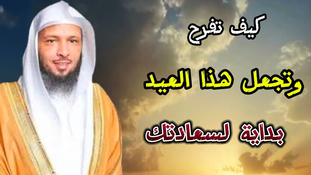 كيف تفرح وتجعل هذا العيد بداية لسعادتك(سعد العتيق)