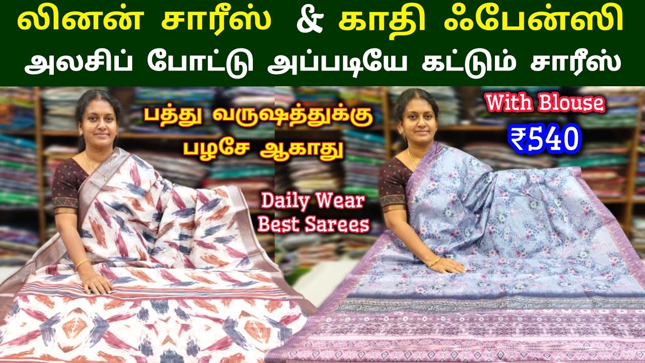 காதி ஃபேன்ஸி & சாஃப்ட் லினன் காட்டன் சாரீஸ் || Linen & Khadhi Fancy Saree