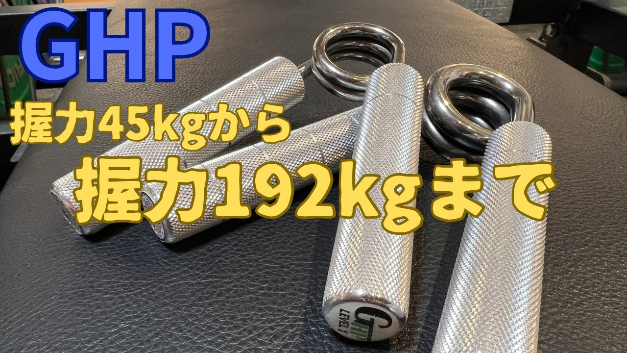 【最強握力】GHPグリッパーレビュー【高級グリッパー】