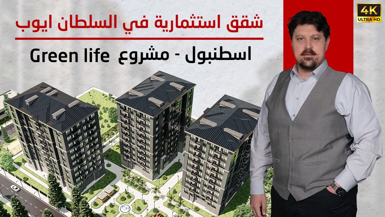 شقق للبيع في اسطنبول استثمارية 2024 ايوب سلطان - ميزات وعيوب مشروع جرين لايف Green life