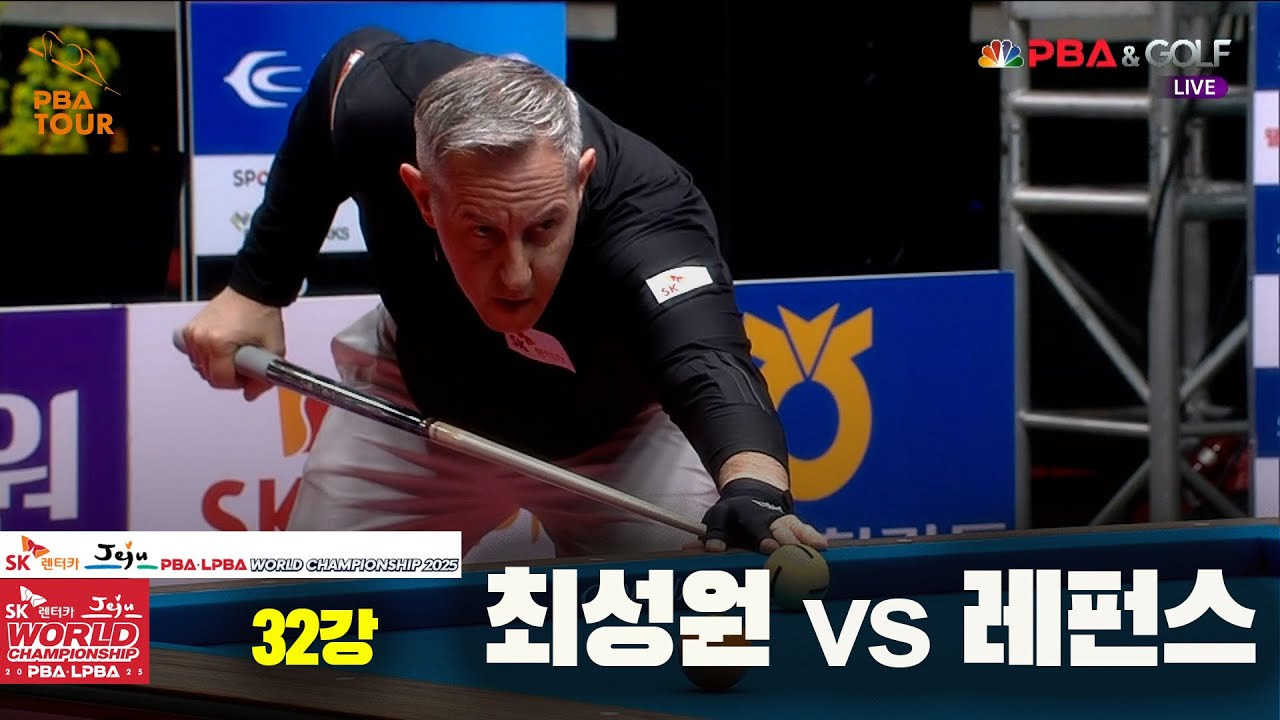 최성원vs레펀스 32강 풀영상[SK렌터카 PBA 월드챔피언십 2025]