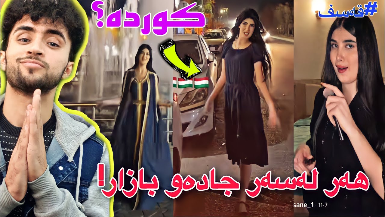 کچە شێت و شورەکەی تیکتۆک | کاتی ئەویش ھات NosaModel