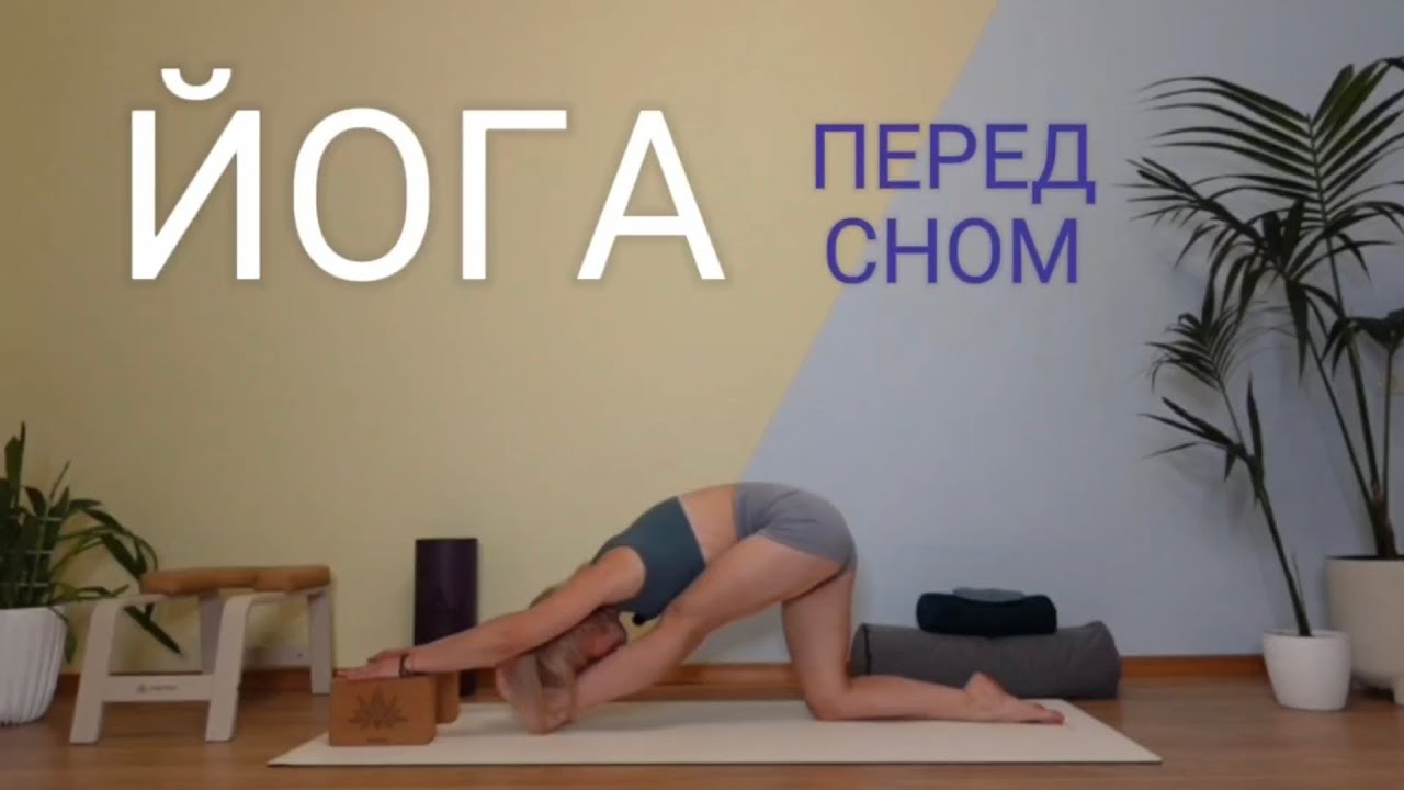 ♡ ЙОГА ПЕРЕД СНОМ | ЙОГА КАЖДЫЙ ДЕНЬ | ПРАКТИКА ДЛЯ РАССЛАБЛЕНИЯ ♡