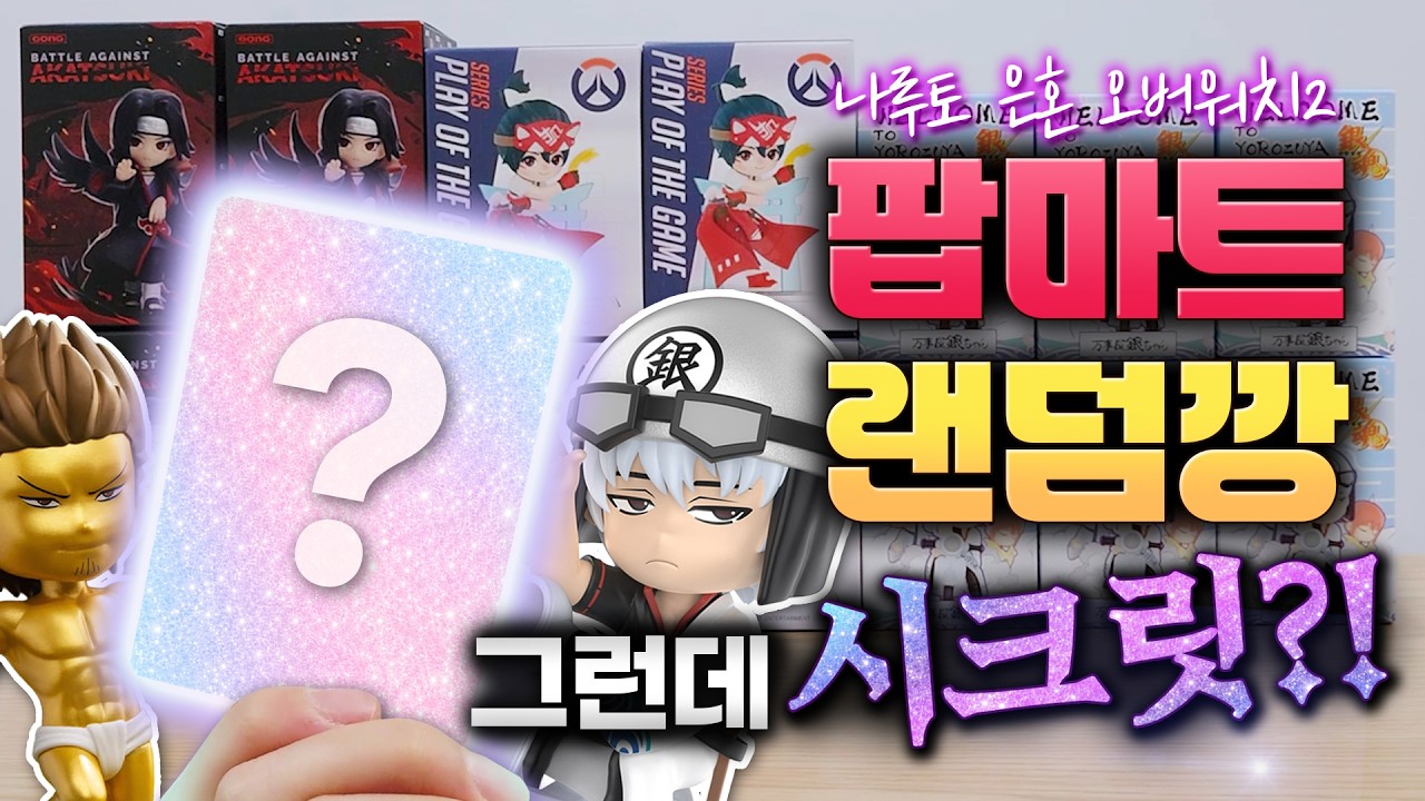 팝마트 23만원 랜덤깡! 그런데 진짜 시크릿이?! (나루토 아카츠키, 은혼, 오버워치 피규어 언박싱)