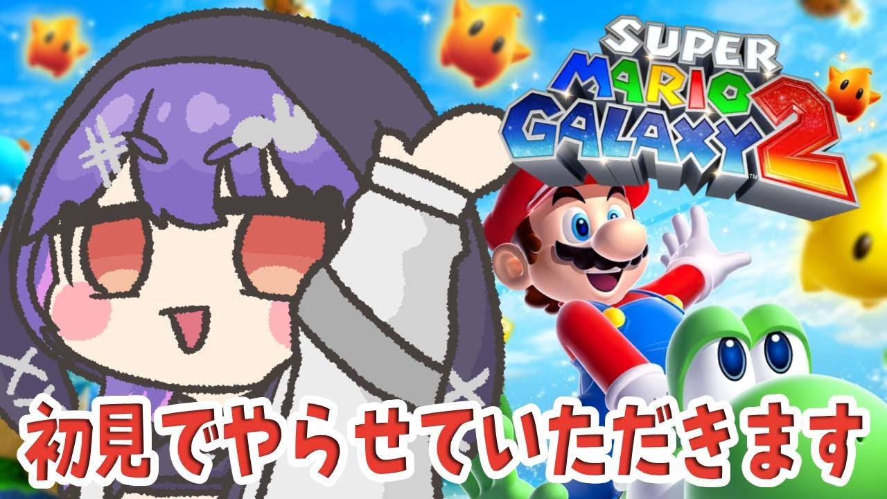 【マリオギャラクシー2】#1 完全初見🔰でやらせていただきます！