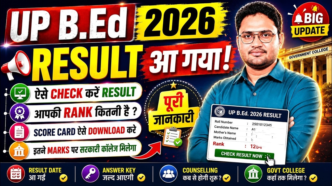 🔴UP BEd Result 2026 | आ गया Result | ऐसे देखें अपना रिजल्ट | up bed result aa gya 16 June |