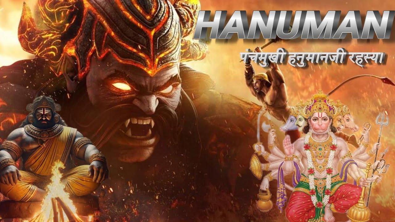पंचमुखी हनुमान जी का गहरा रहस्य क्या है || पंचमुखी हनुमान जी की रहस्य