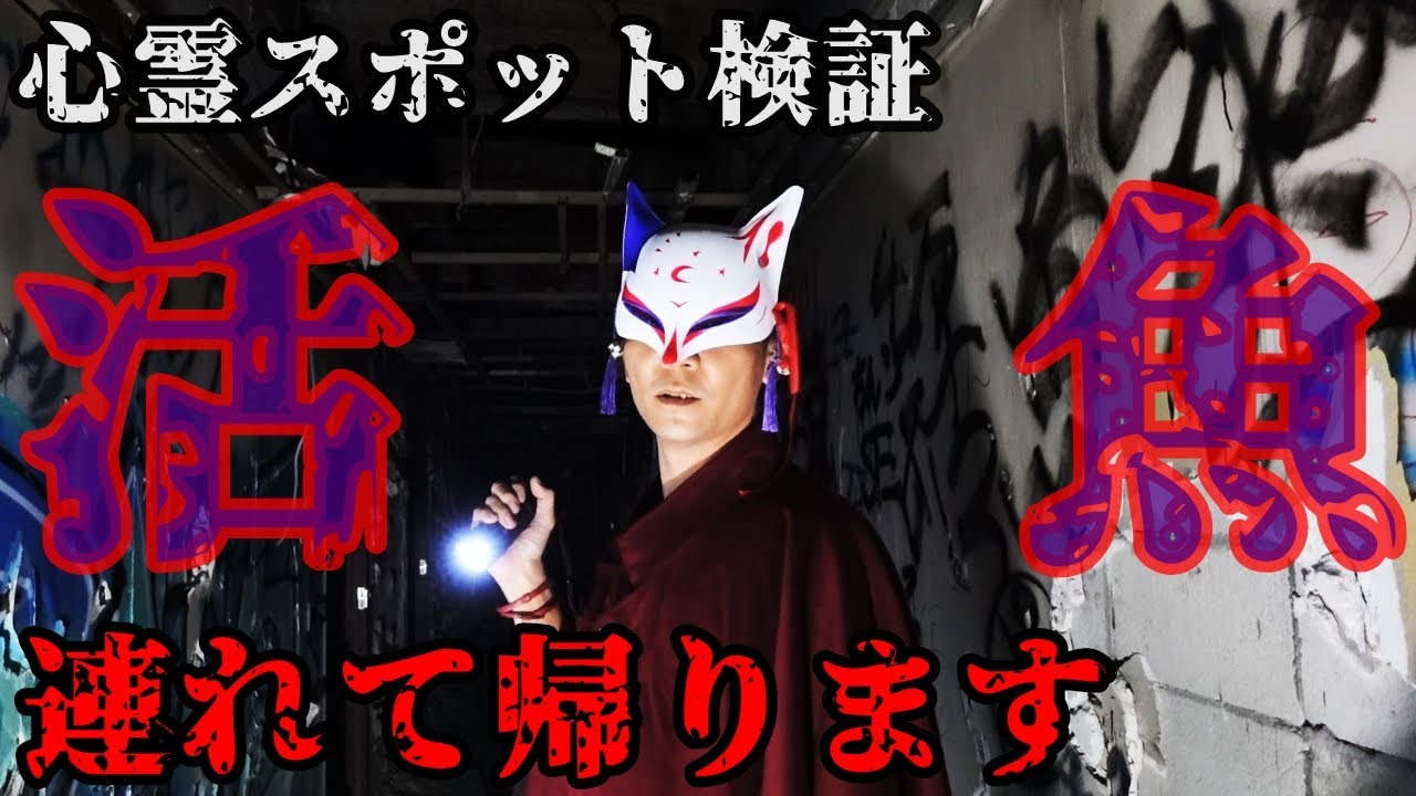 【心霊スポット検証】主との霊話に成功!?関東最恐『ホテル活魚』千葉 東金
