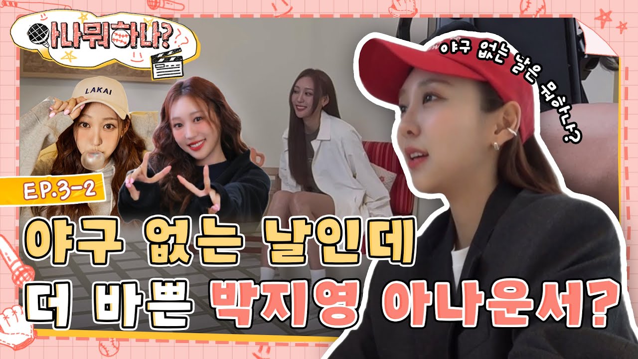 [EP.3-2] 지영 아나는 야구 없는 날 뭐하나? 인터뷰하러 갔다가 푸파하고 온 썰 푼다... I #브이로그 #아나뭐하나 #엠스플 #아나운서