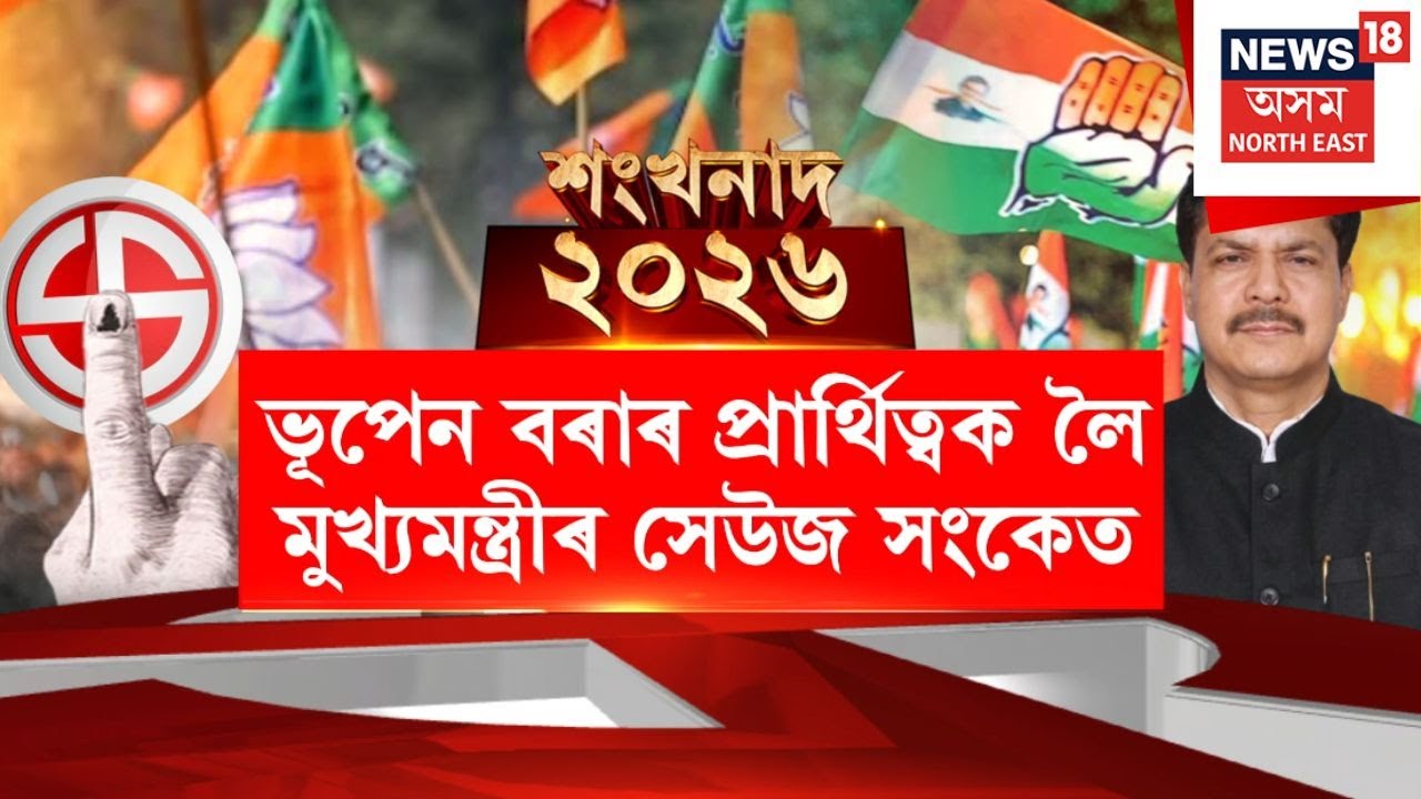 শংখনাদ ২০২৬ | কংগ্ৰেছত জোকাৰণি, বিজেপিত যোগদানৰ সম্ভাৱনা Bhupen Boraৰ