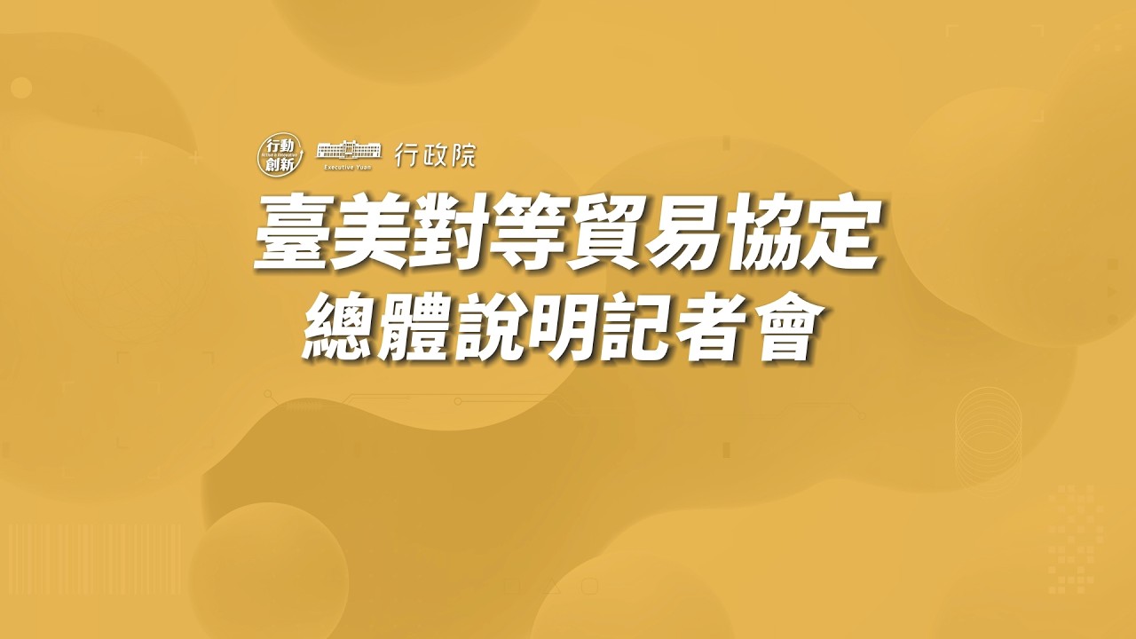 20260213臺美對等貿易協定總體說明記者會