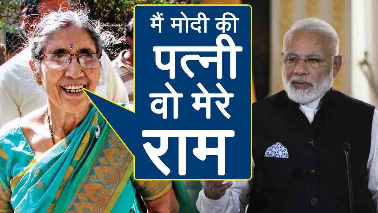 PM Modi की पत्नी Jashodaben का Anandiben पर पलटवार, कहा मैं उनकी पत्नी, वो मेरे राम । वनइंडिया हिंदी