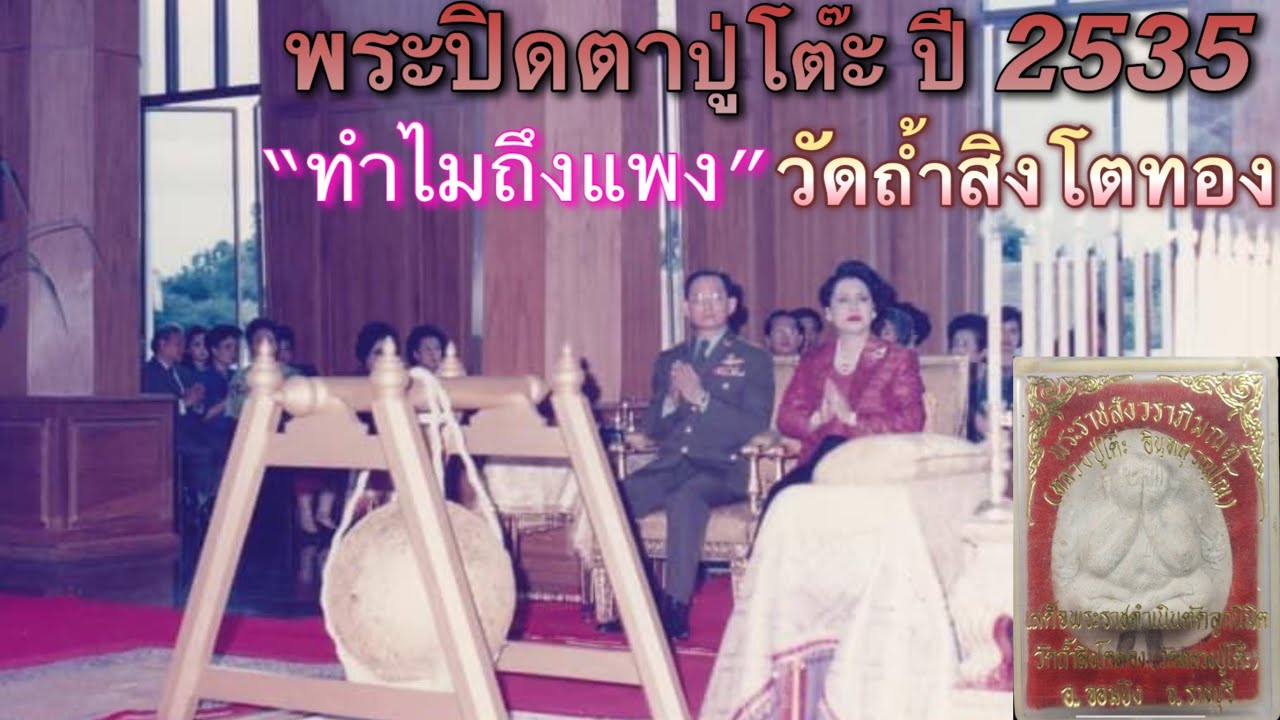 ep.213 พระปิดตาวัดถ้ำสิงโตทอง ปี 2535 มีราคาเหลือเกิน