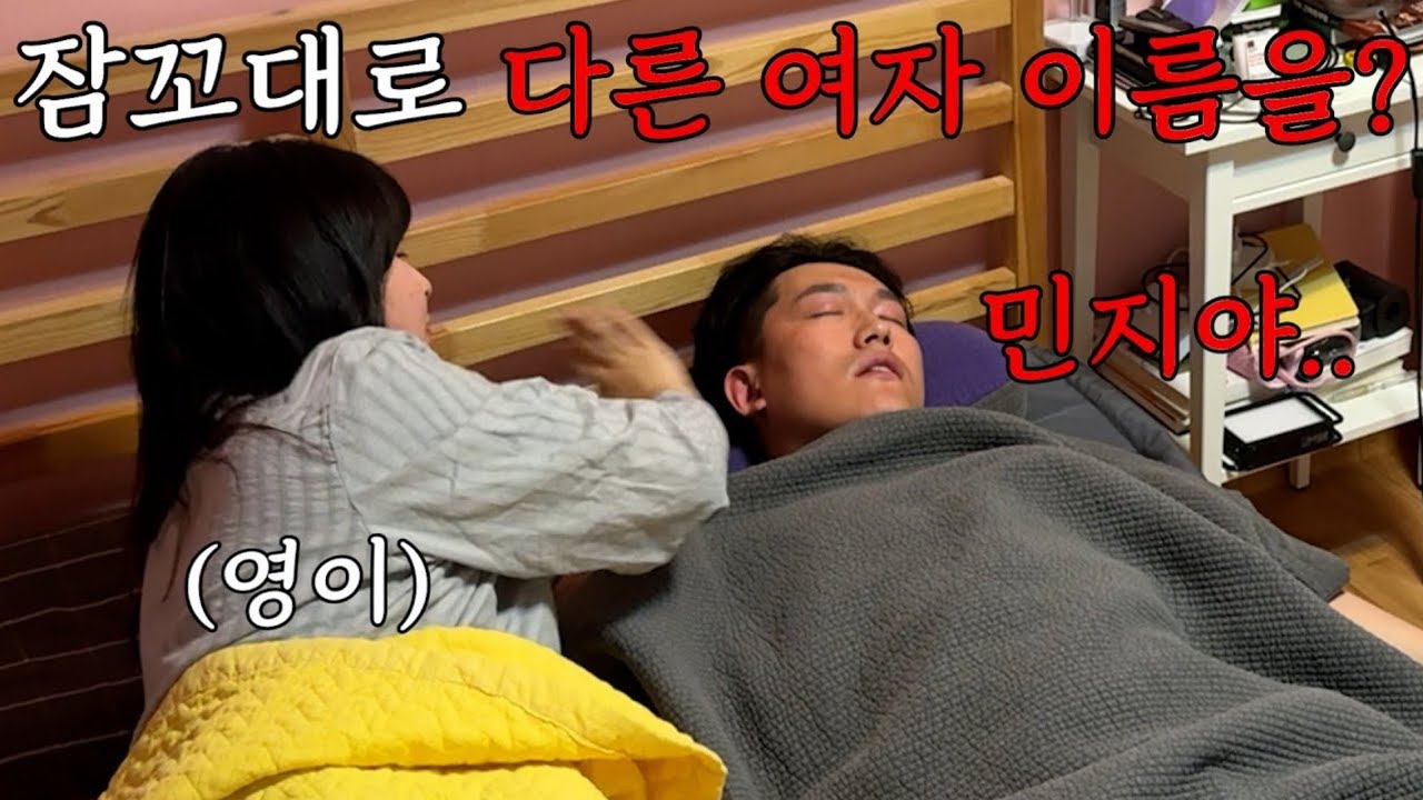 남친이 잠꼬대로 다른 여자 이름을 부른다