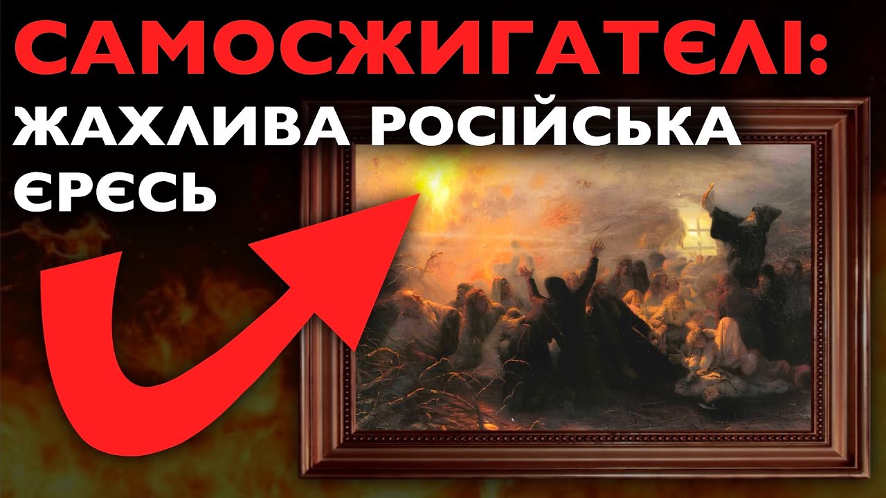 Горіли десятки тисяч: як САМОСЖИГАТЄЛІ уникали антихриста в мистецтві