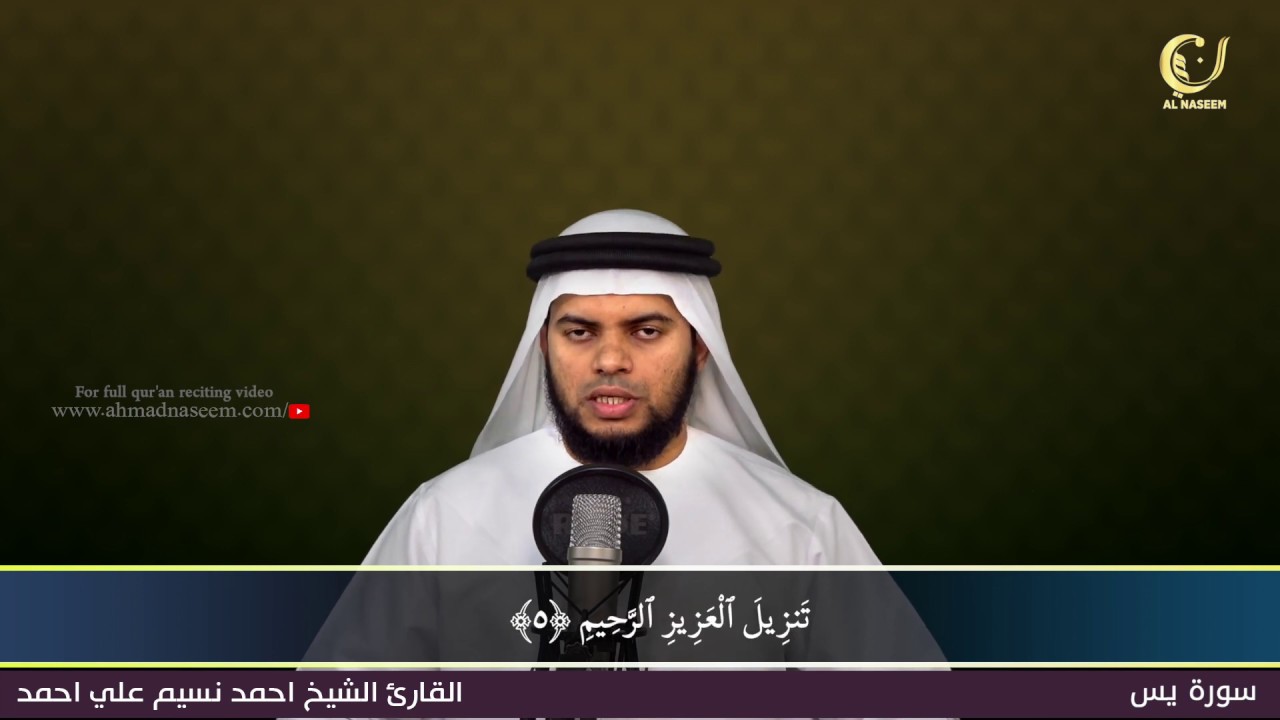 36-Surah Yaseen|سورة يس||Shaikh Ahmad Naseem|الشيخ احمد نسيم على أحمد|Quran Al-Kareem
