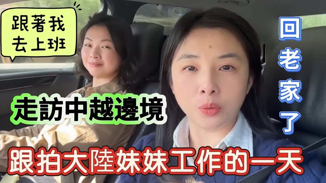 跟拍大陸妹妹工作的一天！走訪中越邊境#台灣媳婦#越南華人#大陸妹妹#大陸爸爸#大陸奶奶#探親#非遺#法式越南麵包#蛋黃咖啡#分享#