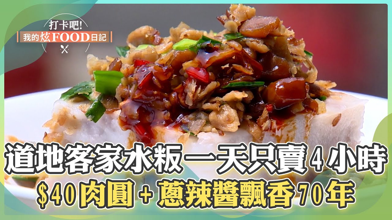 【苗栗必吃】道地客家「水粄、芋頭糕」一天只賣4小時！在地「$40巨無霸肉圓+特製蔥辣醬」飄香70年！《打卡吧我的炫Food日記》2024.08.17 part2