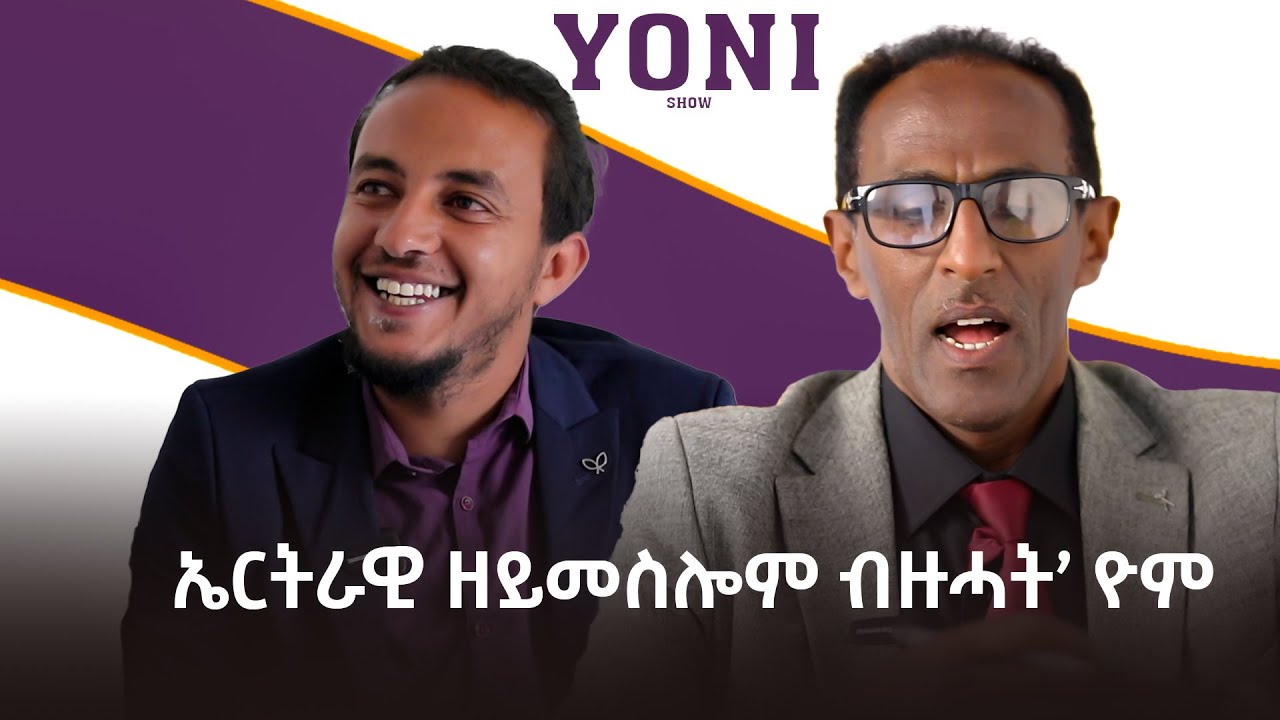 ኤርትራዊ ዘይመስሎም ብዙሓት’ዮም ...... ትግርኛ ክዛረብ ከለኹ ዝግረሙ ኣለዉ # New Eritrean Video 2025
