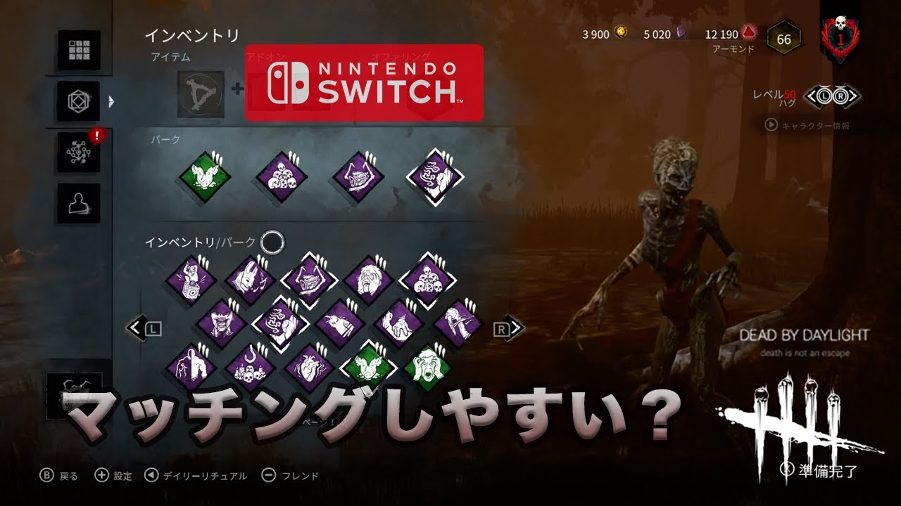 発売日の初日から遊んでみるSwitch版【Dead by Daylight】スイッチ本体を持ち歩いて遊んでみた赤ランク1のキラーハグ
