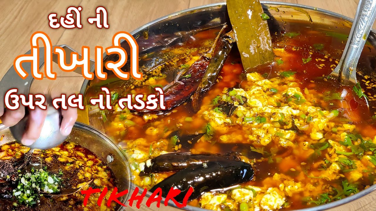 tadka tikkhari | dahi ni tikhari alag style ma | tikhari | Rasoi No Raja Gujrati Cook's |