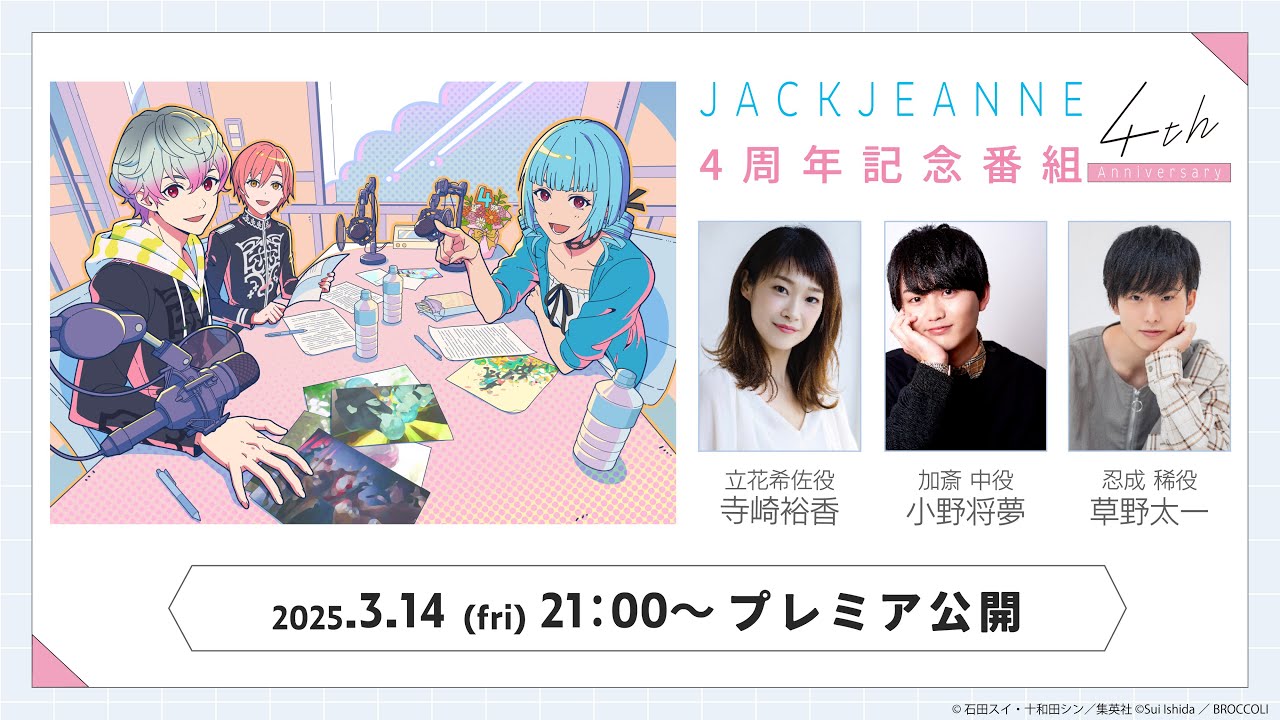 ジャックジャンヌ 4th Anniversary 記念番組