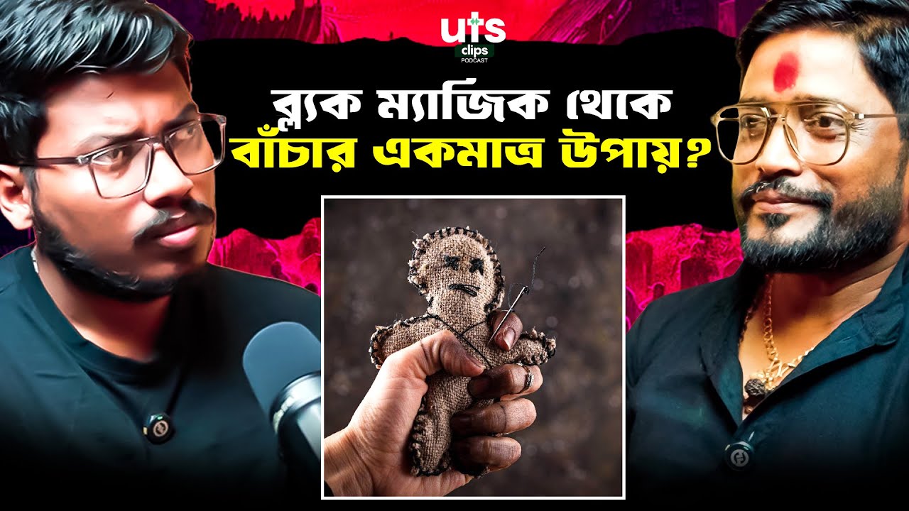 Black Magic থেকে বাঁচার একমাত্র উপায়? | UTS Clips