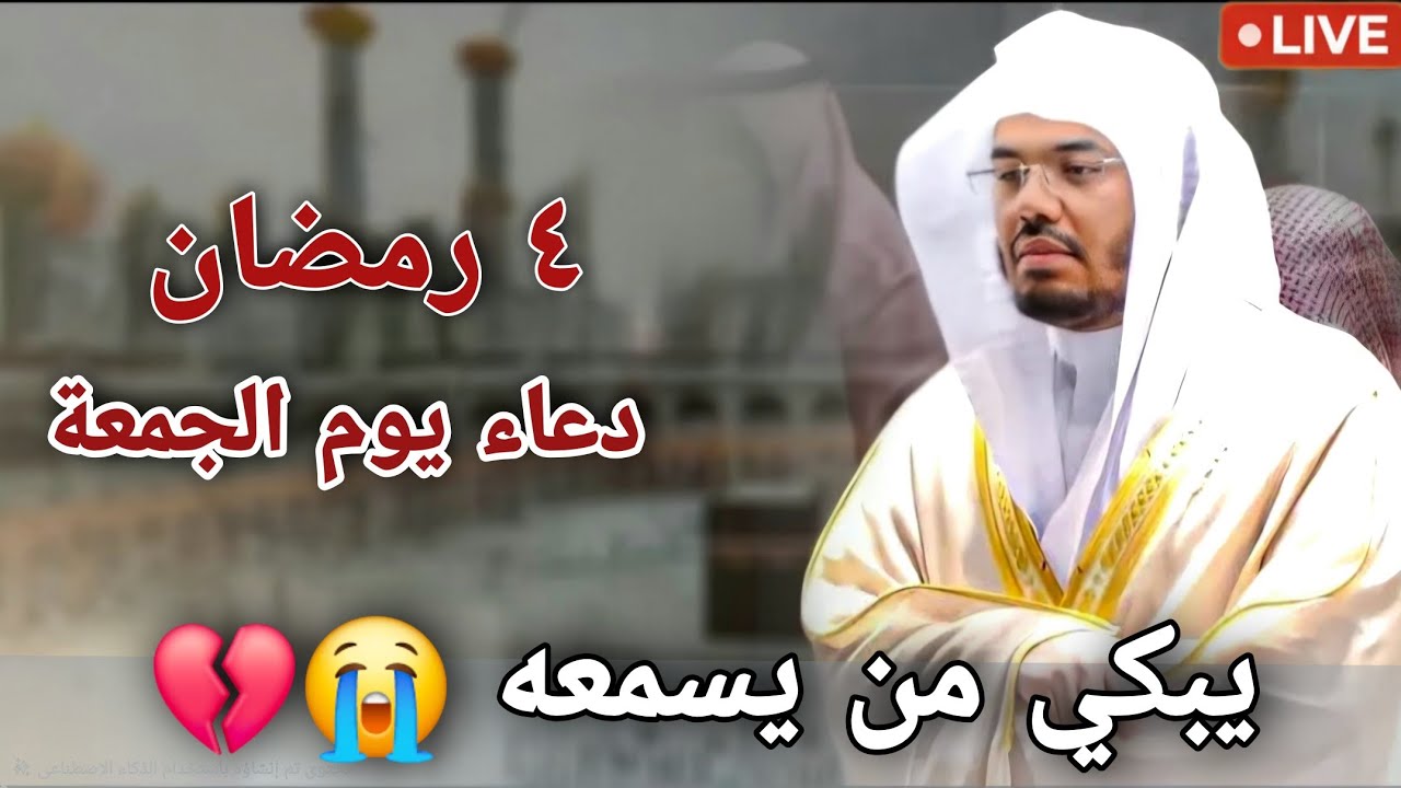 دعاء أول جمعة من رمضان 2026 مكتوب كامل | أفضل أدعية الجمعة في رمضان  للشيخ د. ياسر الدوسري