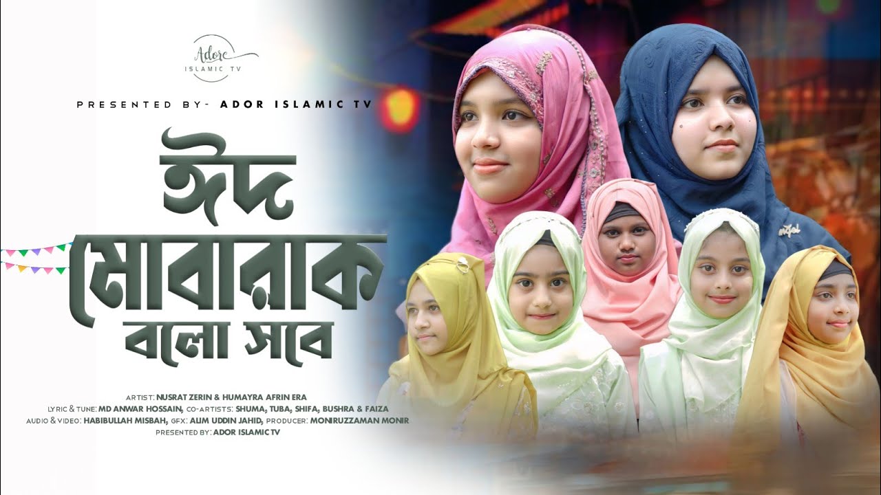 ঈদের নতুন নাশিদ - ঈদ মোবারাক বলো সবে 🌙 | ‎⁨Nusrat Zerin | Humayra Afrin Era | Eid Mubarak Bolo Sobe