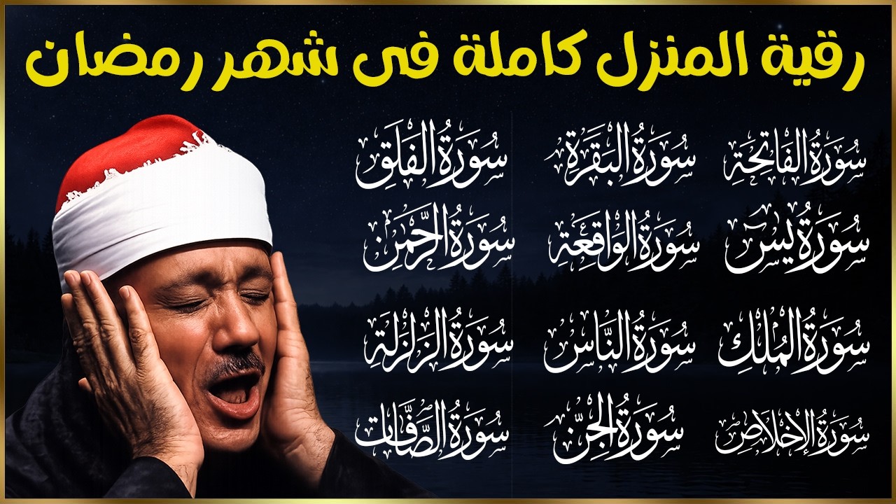 رقية كاملة للمنزل بصوت الشيخ عبدالباسط عبدالصمد سورة الفاتحة يس الواقعة الرحمن الملك الصافات الجن😢