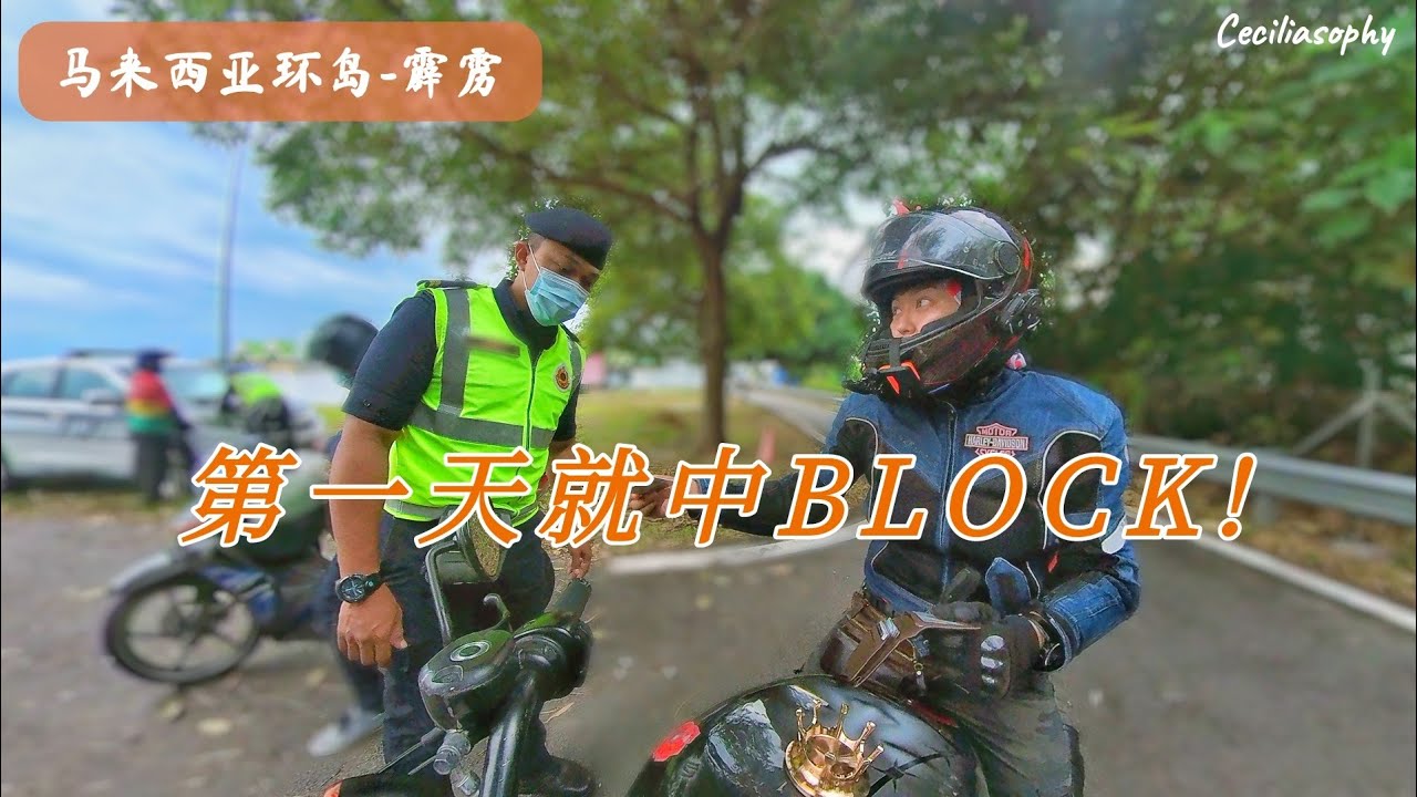 天啊！女骑们第一天摩旅就被路检! EP1【霹雳】马来西亚重机环北岛