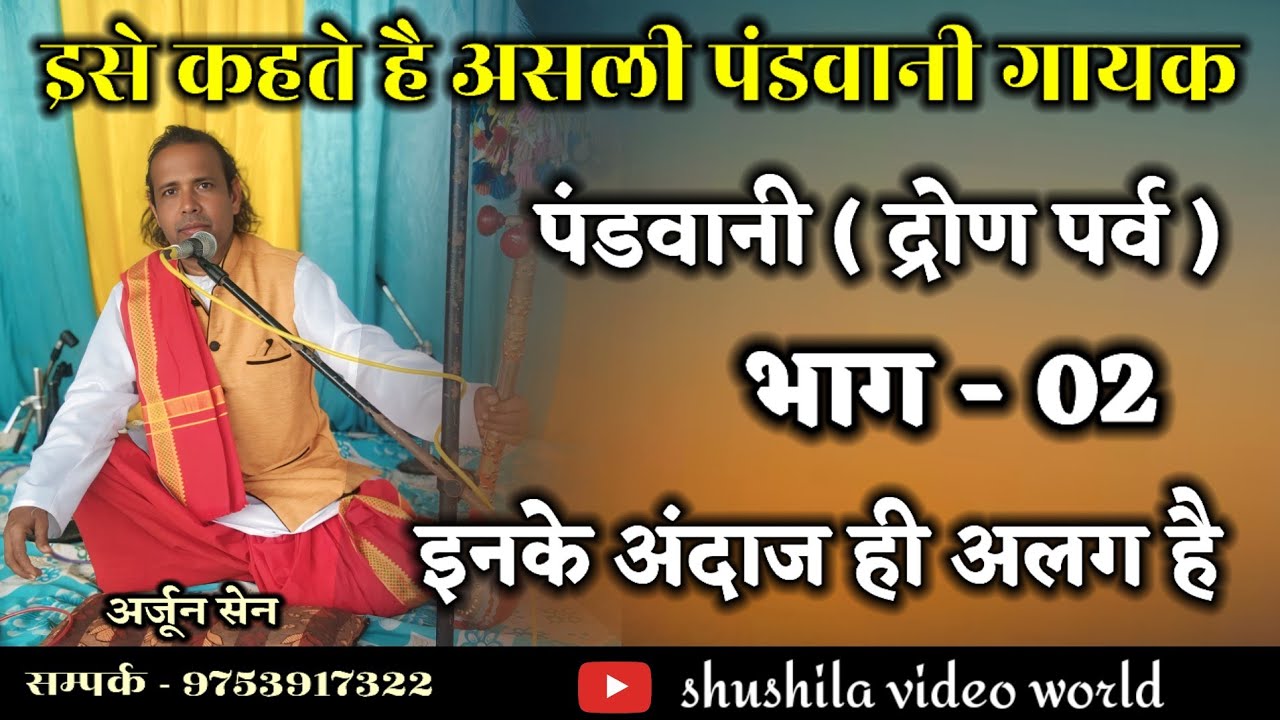 Pandwani Mahabharat || पंडवानी महाभारत || इसे कहते है असली पंडवानी गायक || द्रोण पर्व || अर्जून सेन