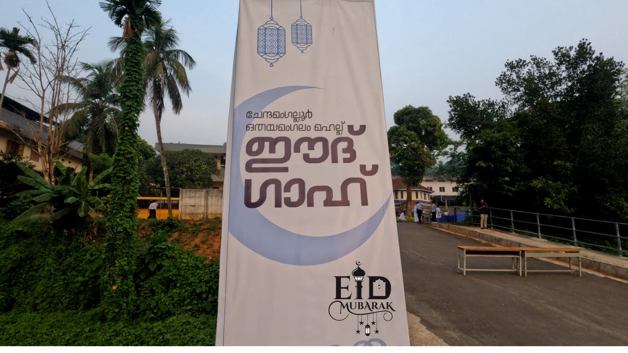 ഈദ് ഗാഹ് / ഒതയമംഗലം ജുമാ മസ്ജിദ് / ചേന്ദമംഗല്ലൂർ