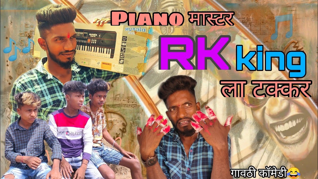 Piano मास्टर RK king ला टक्कर🤪|piano master rk king la takkar|gavthi comedy 🤪😂