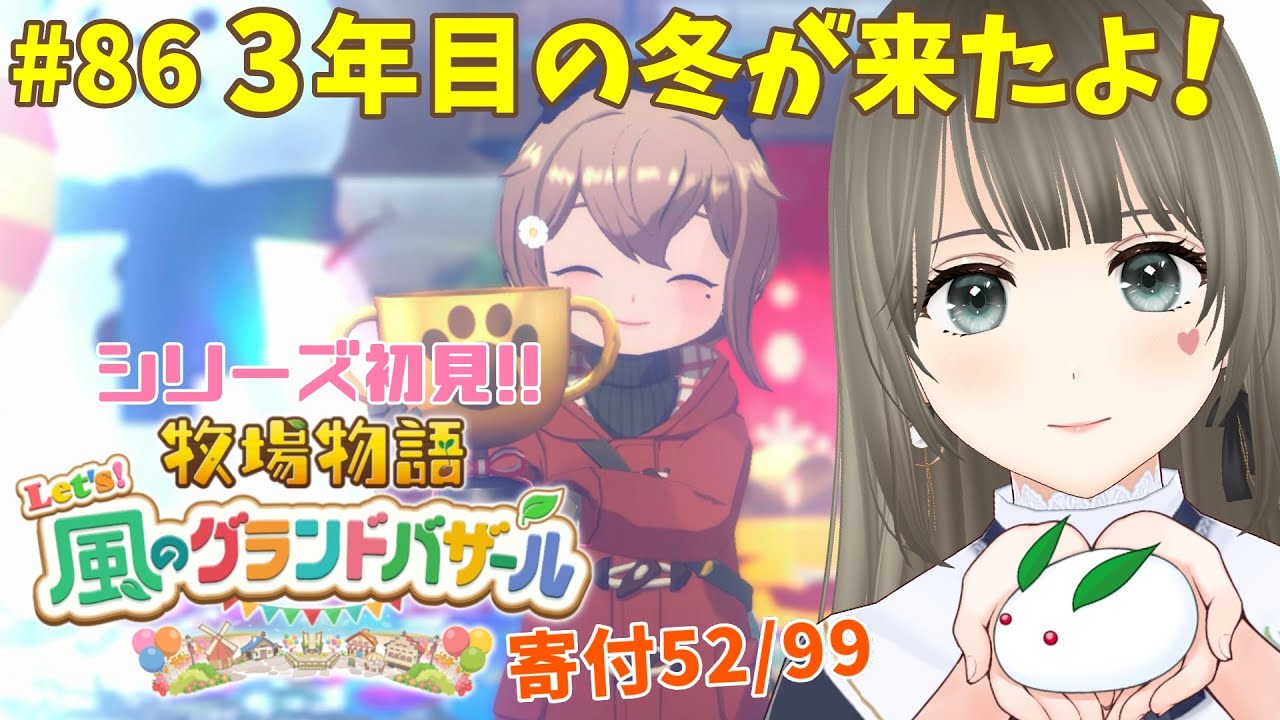 【 #牧場物語 】Let's！風のグランドバザール初見プレイ♪3年目ふゆの月3日～色々試したい牧場生活＃86 #個人勢vtuber 【エンディング後※ネタバレ注意】