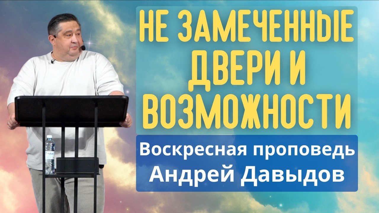 Не замеченные двери и возможности I Андрей Давыдов I Воскресная проповедь 08 марта 2026 г.